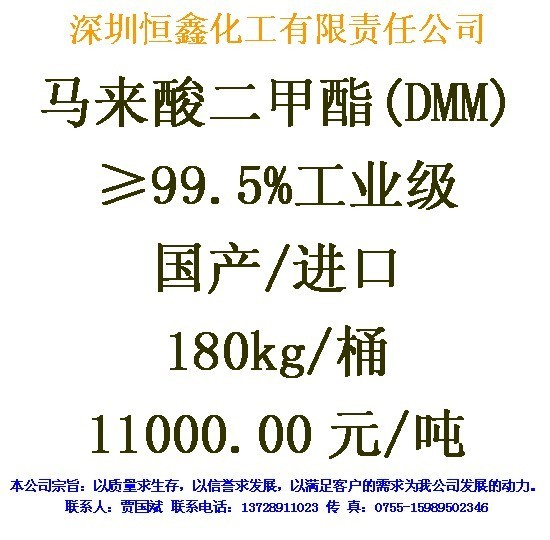 马来酸二甲酯(DMM)
